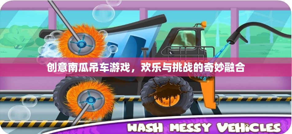 南瓜吊車，歡樂與挑戰(zhàn)的創(chuàng)意游戲之旅