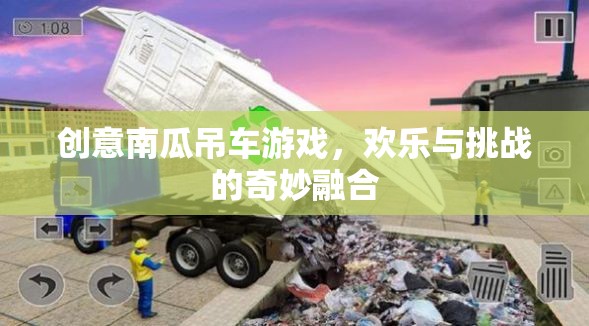 南瓜吊車，歡樂與挑戰(zhàn)的創(chuàng)意游戲之旅