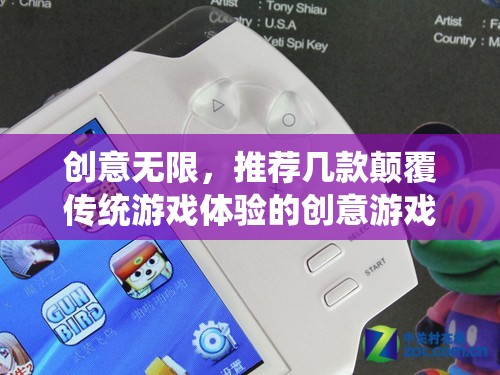 顛覆傳統(tǒng)游戲體驗(yàn)，推薦幾款創(chuàng)意無限的創(chuàng)意游戲機(jī)