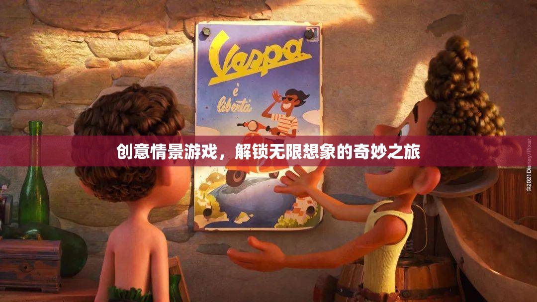 解鎖無限想象的奇妙之旅，創(chuàng)意情景游戲的探索與體驗