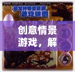 解鎖無限想象的奇妙之旅，創(chuàng)意情景游戲的探索與體驗