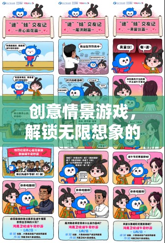 解鎖無限想象的奇妙之旅，創(chuàng)意情景游戲的探索與體驗