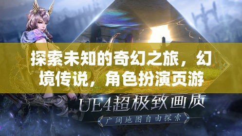 幻境傳說，探索未知的奇幻角色扮演之旅