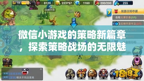微信小游戲，策略新篇章，探索策略戰(zhàn)場的無限魅力