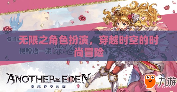穿越時(shí)空的時(shí)尚冒險(xiǎn)，無限之角色扮演