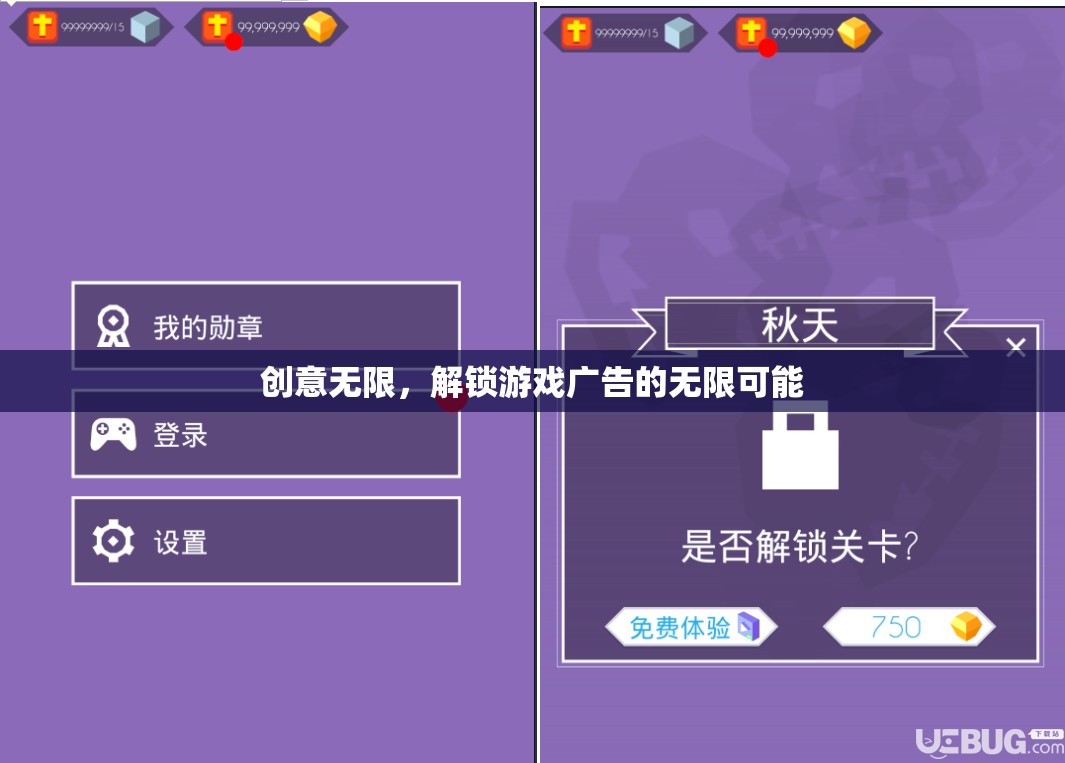 解鎖游戲廣告的無限創(chuàng)意，創(chuàng)意無限，激發(fā)新可能  第2張