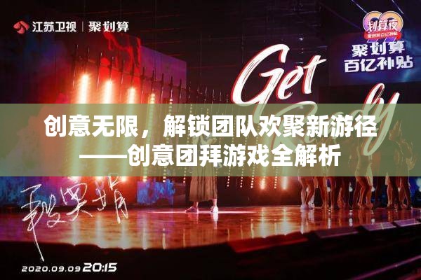解鎖團隊歡聚新游徑，創(chuàng)意團拜游戲全解析