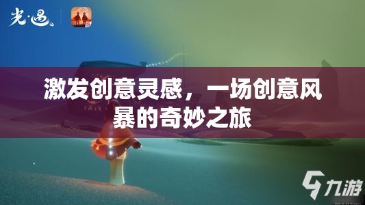 創(chuàng)意風(fēng)暴，一場(chǎng)激發(fā)靈感的奇妙之旅