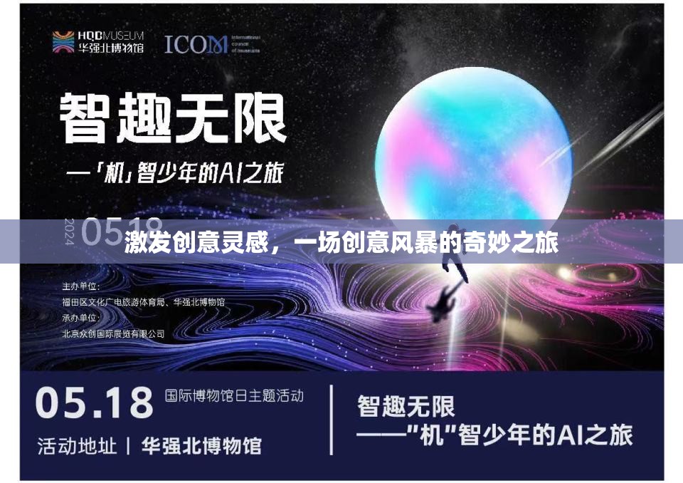 創(chuàng)意風(fēng)暴，一場(chǎng)激發(fā)靈感的奇妙之旅