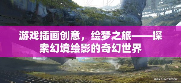 繪夢(mèng)之旅，探索幻境繪影的奇幻世界