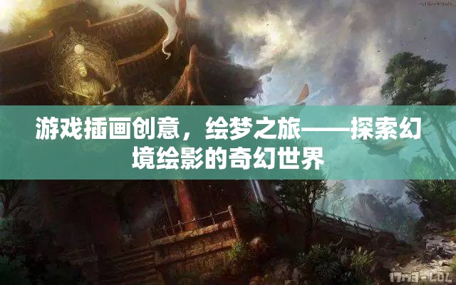 繪夢(mèng)之旅，探索幻境繪影的奇幻世界