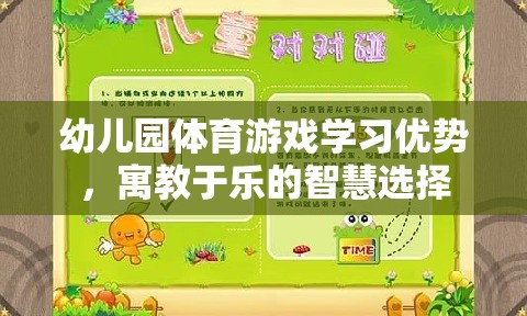 寓教于樂(lè)，幼兒園體育游戲的學(xué)習(xí)優(yōu)勢(shì)與智慧選擇