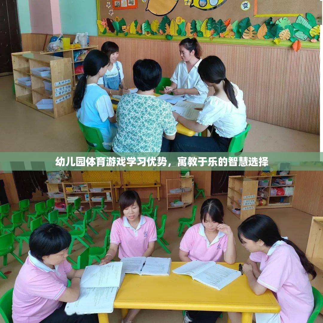 寓教于樂(lè)，幼兒園體育游戲的學(xué)習(xí)優(yōu)勢(shì)與智慧選擇