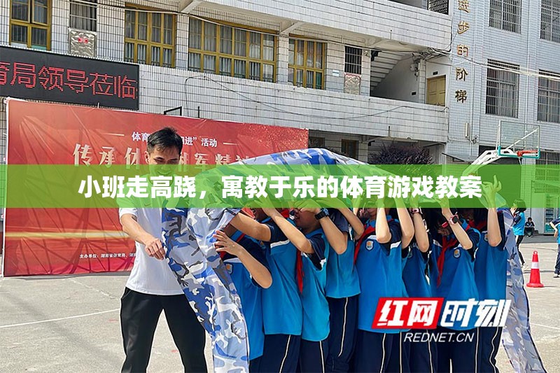 寓教于樂，小班高蹺走步體育游戲教案設(shè)計(jì)