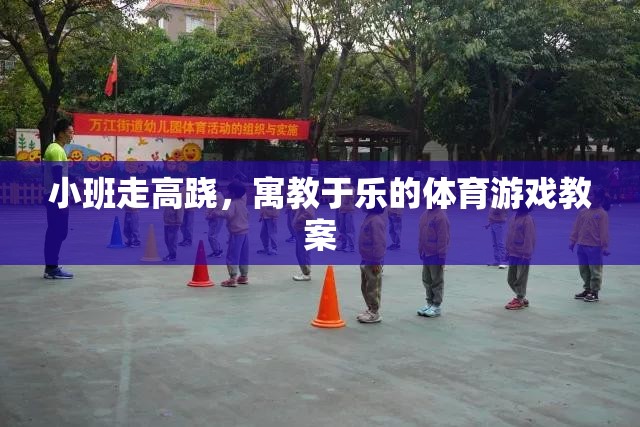 寓教于樂，小班高蹺走步體育游戲教案設(shè)計(jì)