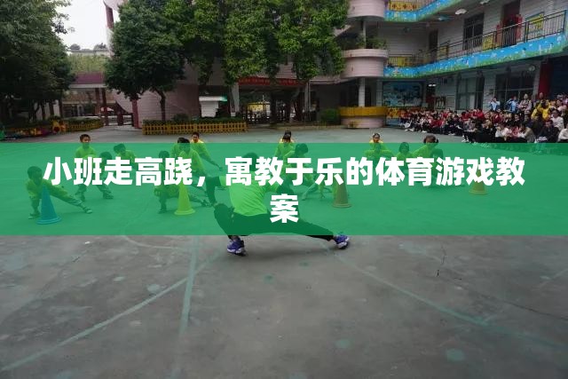 寓教于樂，小班高蹺走步體育游戲教案設(shè)計(jì)