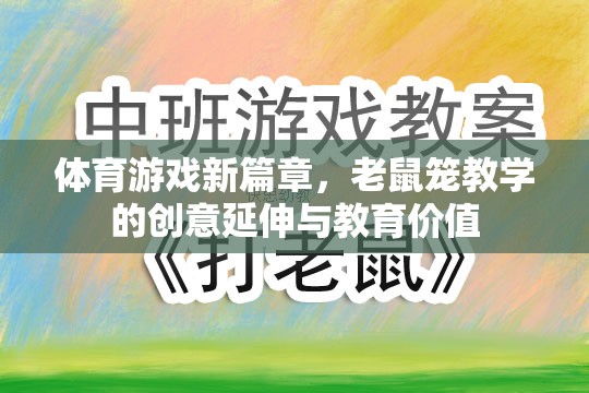 老鼠籠教學，體育游戲的新篇章與教育價值探索