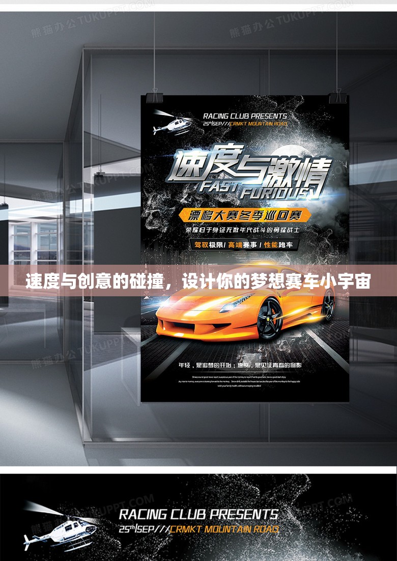速度與創(chuàng)意的火花，打造你的夢想賽車小宇宙