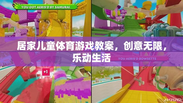 創(chuàng)意無限，樂動生活——居家兒童體育游戲教案