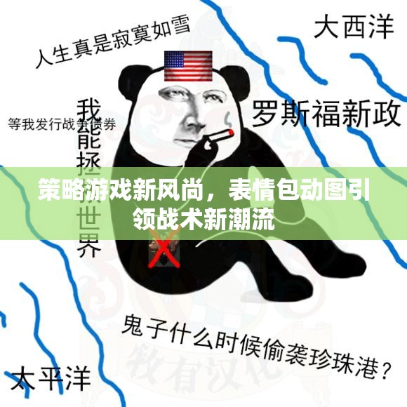 表情包動(dòng)圖，引領(lǐng)策略游戲新風(fēng)尚的戰(zhàn)術(shù)潮流
