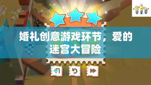 愛的迷宮大冒險(xiǎn)，打造浪漫而獨(dú)特的婚禮游戲環(huán)節(jié)