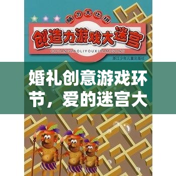愛的迷宮大冒險(xiǎn)，打造浪漫而獨(dú)特的婚禮游戲環(huán)節(jié)