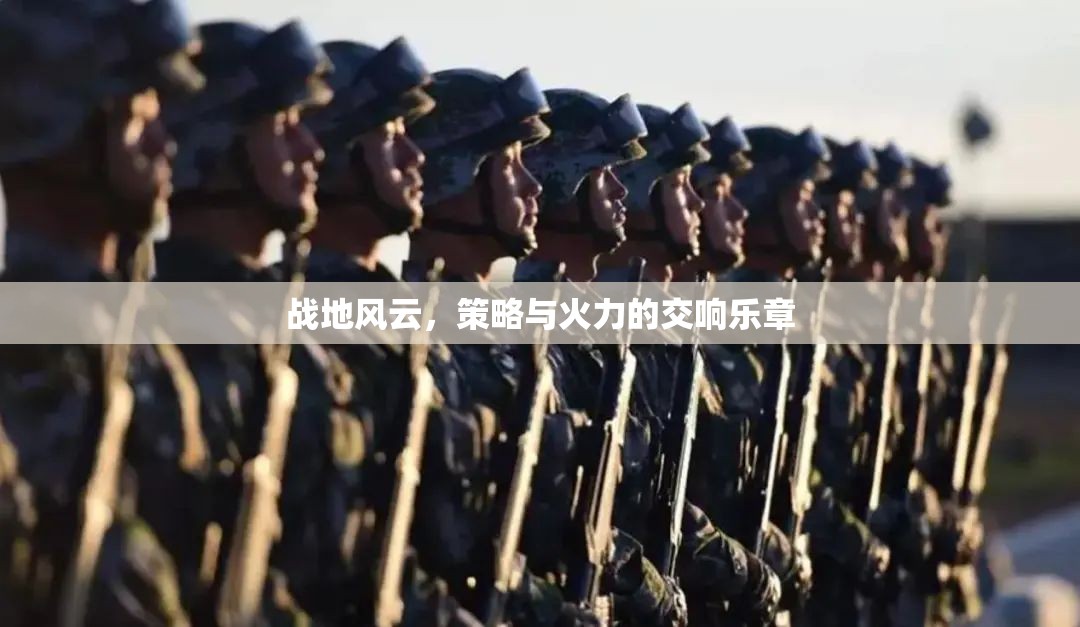 戰(zhàn)地風(fēng)云，策略與火力的交響樂章