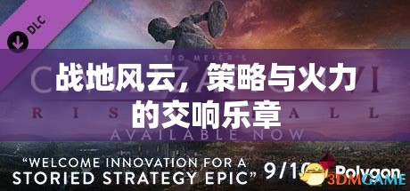 戰(zhàn)地風(fēng)云，策略與火力的交響樂章