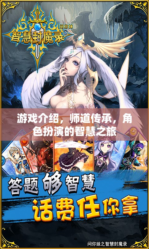 師道傳承，智慧之旅的角色扮演游戲
