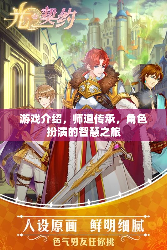師道傳承，智慧之旅的角色扮演游戲