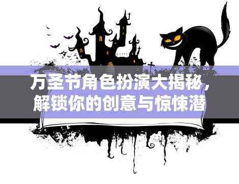 萬圣節(jié)角色扮演，解鎖你的創(chuàng)意與驚悚潛力
