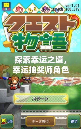探索幸運(yùn)之境，幸運(yùn)抽獎師角色扮演游戲介紹