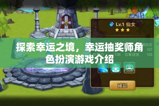 探索幸運(yùn)之境，幸運(yùn)抽獎師角色扮演游戲介紹
