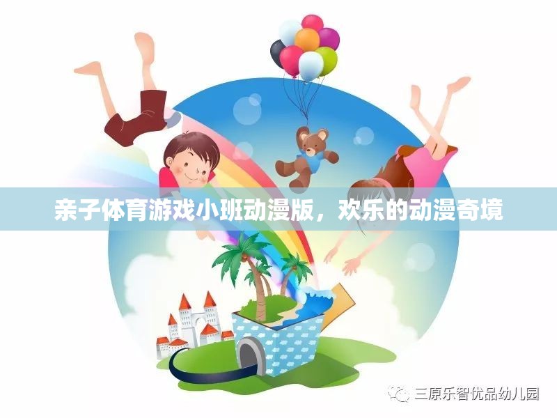 親子體育游戲小班，歡樂的動漫奇境探險  第2張