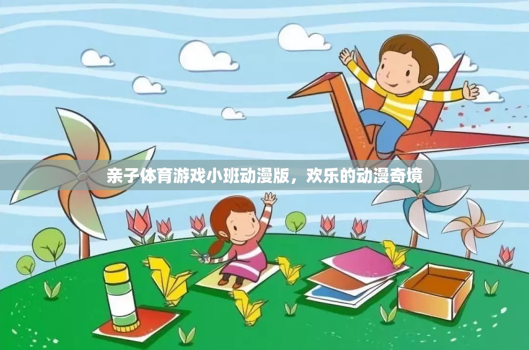 親子體育游戲小班，歡樂的動漫奇境探險  第3張