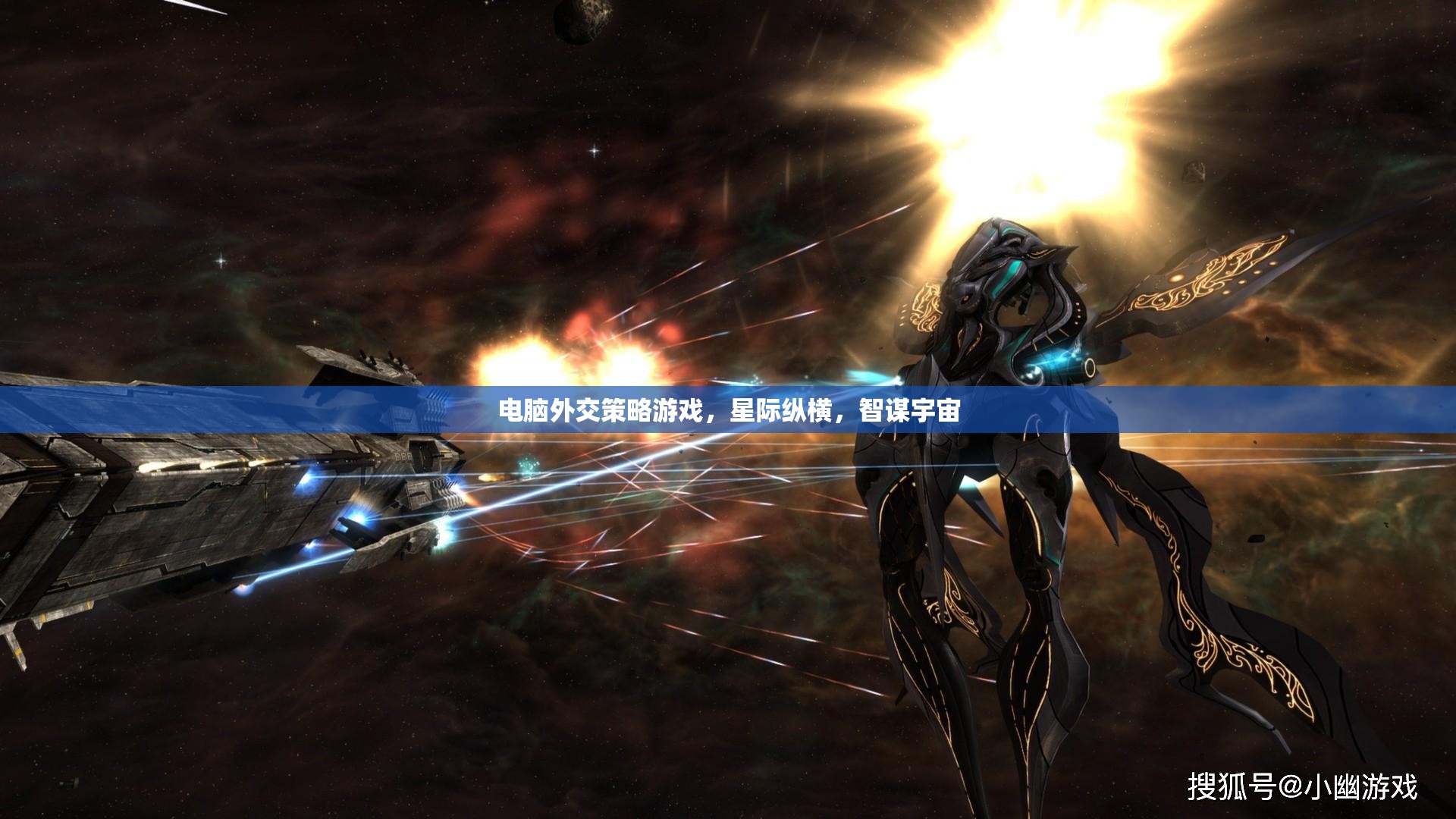 星際縱橫，電腦外交策略游戲中的智謀宇宙