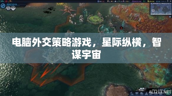 星際縱橫，電腦外交策略游戲中的智謀宇宙