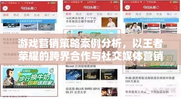 王者榮耀，跨界合作與社交媒體營(yíng)銷的案例分析