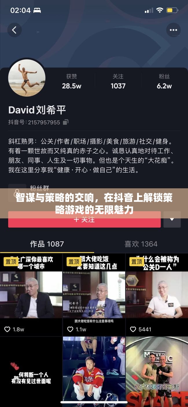 智謀與策略的交響，在抖音上解鎖策略游戲的無限魅力