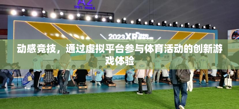 虛擬競技，創(chuàng)新游戲體驗引領(lǐng)體育新風(fēng)尚