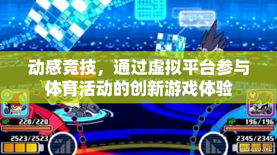 虛擬競技，創(chuàng)新游戲體驗引領(lǐng)體育新風(fēng)尚