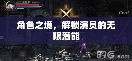 解鎖角色之境，探索演員的無限潛能
