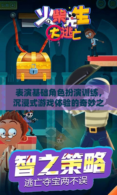沉浸式角色扮演，開啟表演基礎(chǔ)訓(xùn)練的奇妙之旅