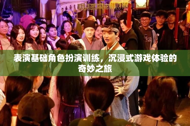 沉浸式角色扮演，開啟表演基礎(chǔ)訓(xùn)練的奇妙之旅