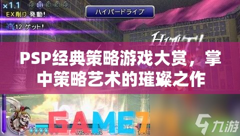 掌中策略藝術的璀璨之作，PSP經(jīng)典策略游戲大賞