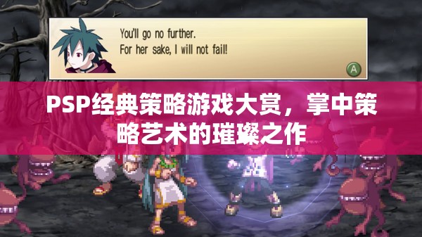 掌中策略藝術的璀璨之作，PSP經(jīng)典策略游戲大賞