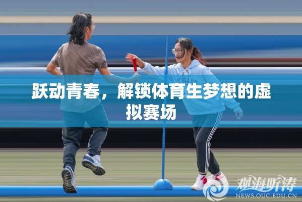 躍動(dòng)青春，體育生在虛擬賽場(chǎng)解鎖夢(mèng)想
