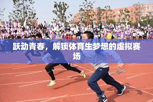 躍動(dòng)青春，體育生在虛擬賽場(chǎng)解鎖夢(mèng)想