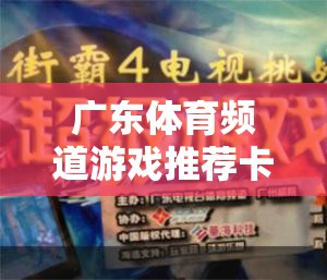 解鎖游戲新世界，廣東體育頻道游戲推薦卡