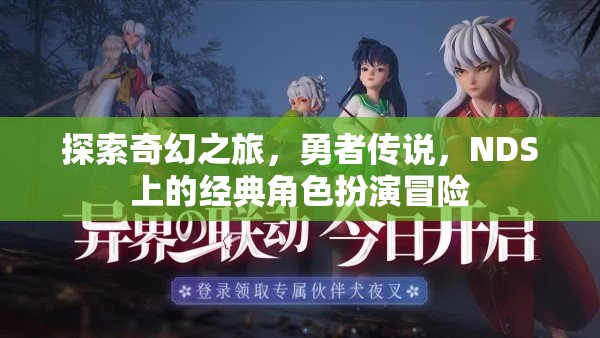 NDS經(jīng)典，勇者傳說奇幻之旅